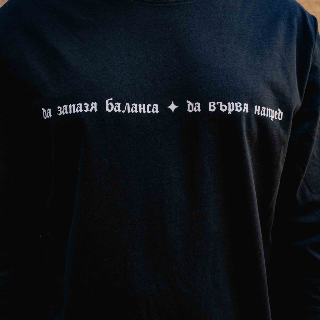 тениска с дълъг ръкав "ПРОТИВОТЕЖЕСТ"