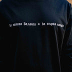 тениска с дълъг ръкав "ПРОТИВОТЕЖЕСТ"