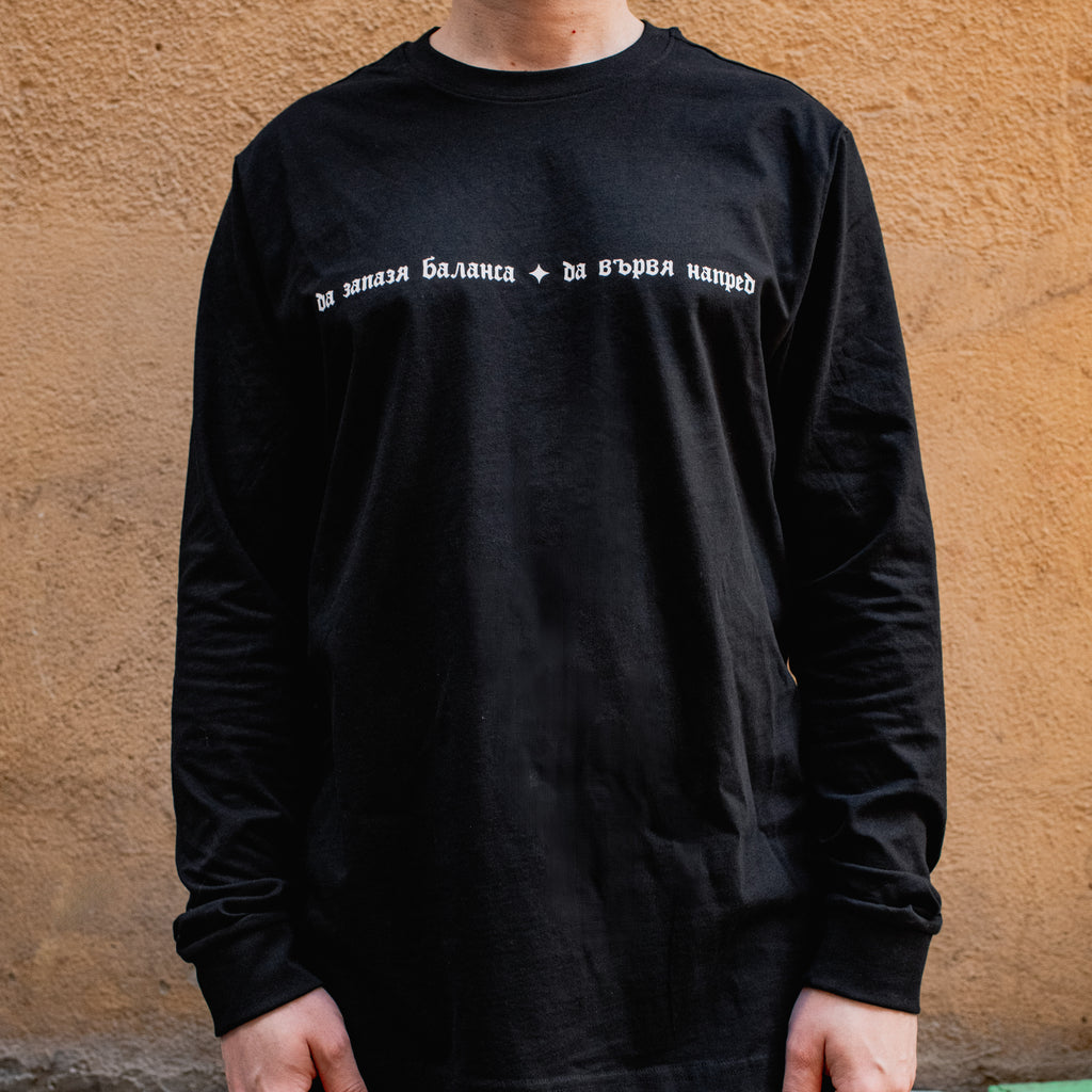 тениска с дълъг ръкав "ПРОТИВОТЕЖЕСТ"