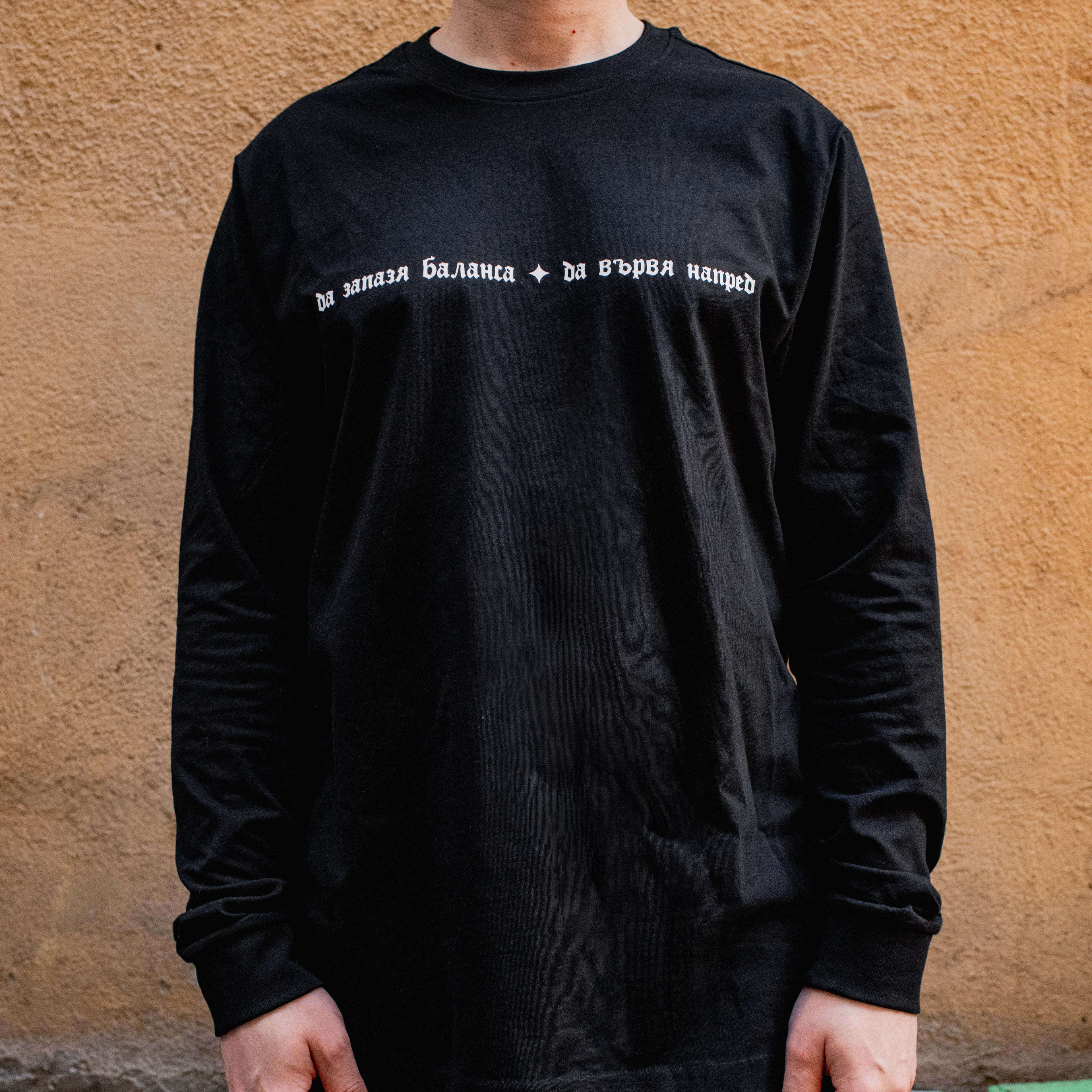 тениска с дълъг ръкав "ПРОТИВОТЕЖЕСТ"