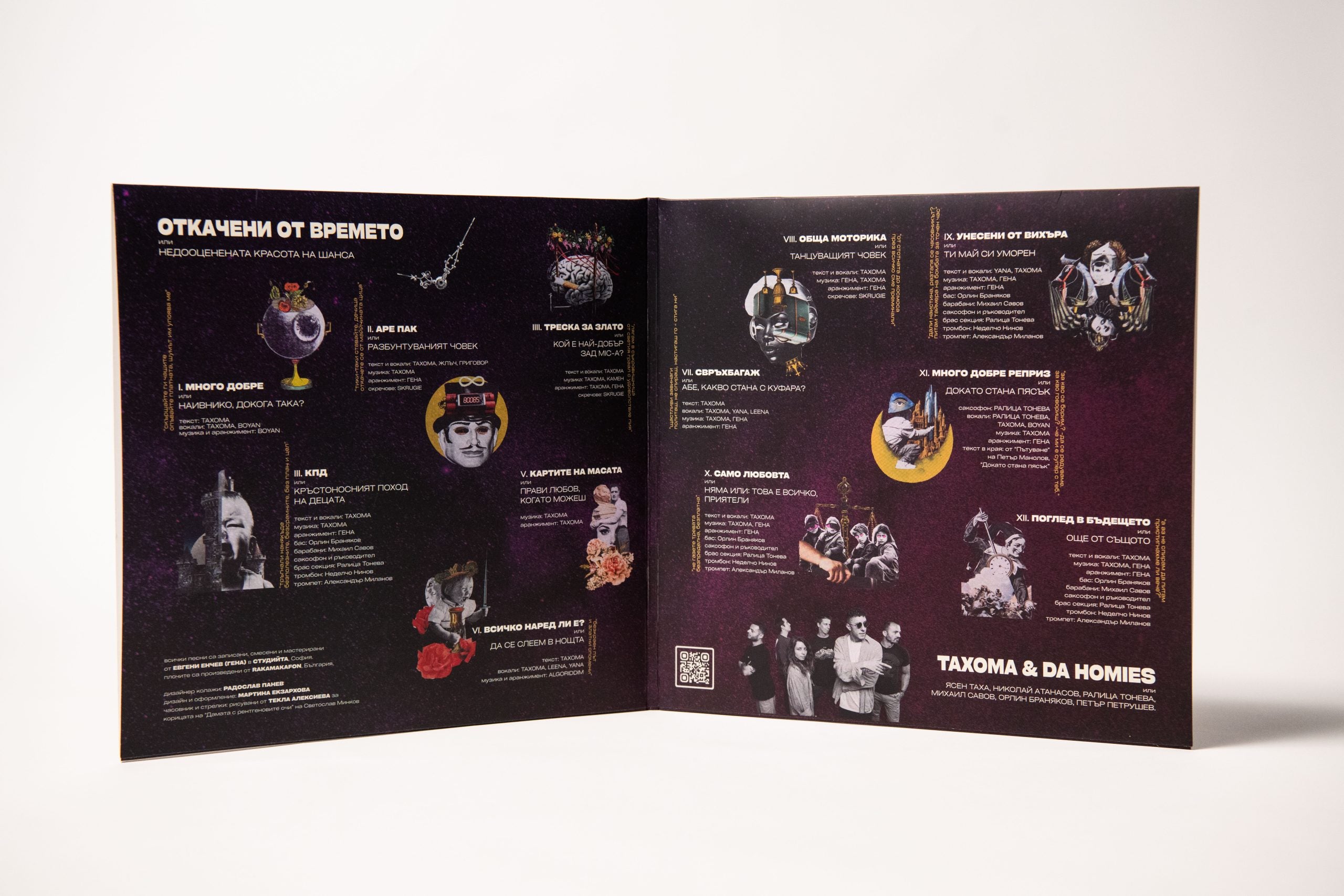 ТАХОМА & DA HOMIES – Откачени от времето (двоен винил 180 г.)