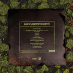 ГРИГОВОР - ЦЕХ ДЕПРЕСИЯ ДВОЕН ВИНИЛ (прозрачен 180г.)