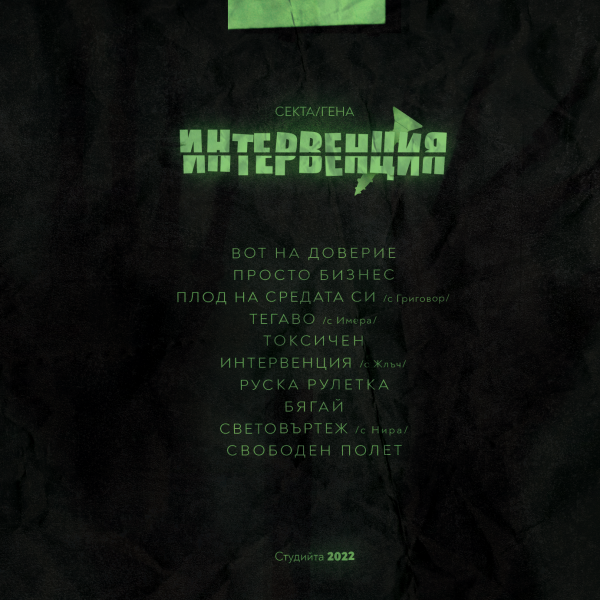 СЕКТА / ГЕНА – ИНТЕРВЕНЦИЯ
