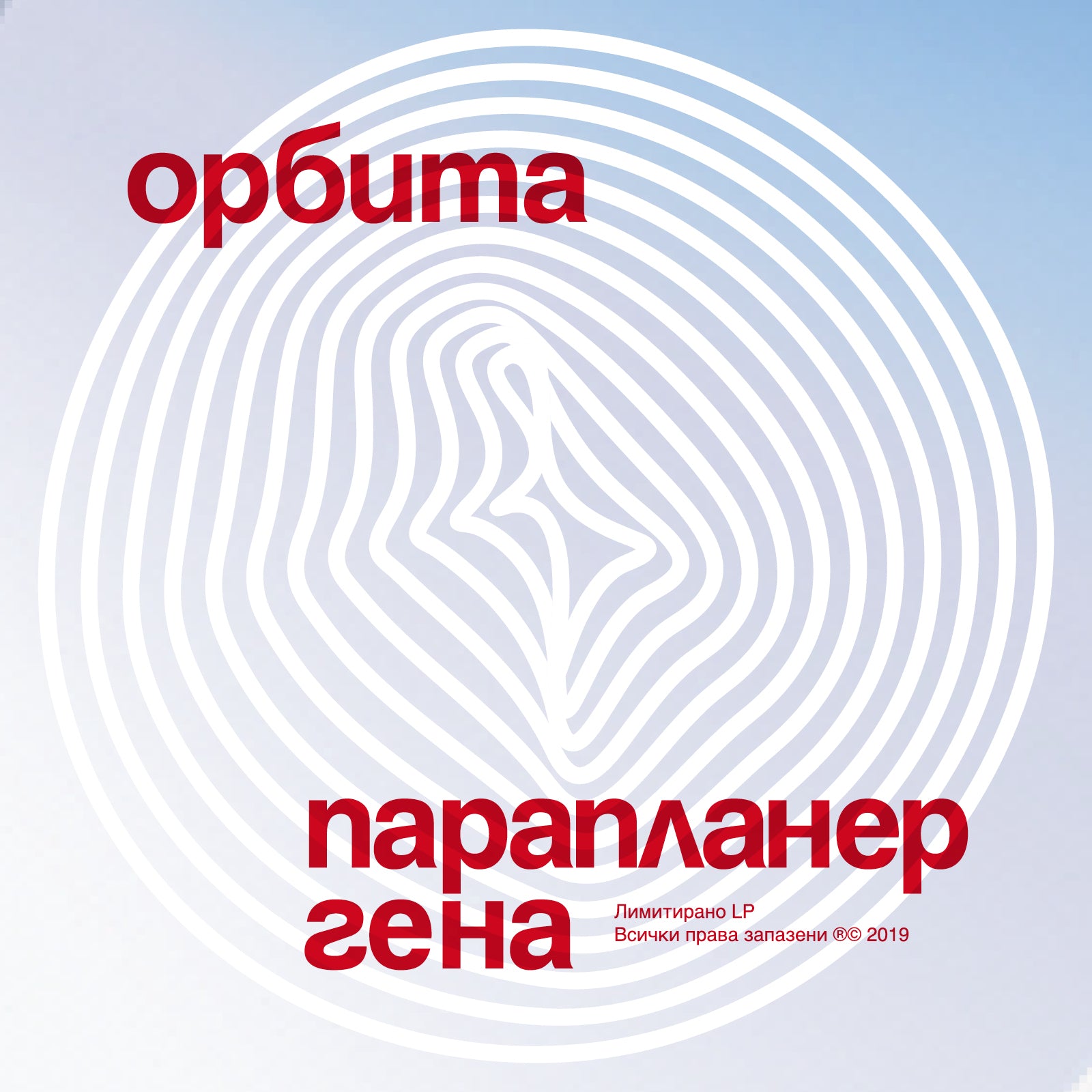 ПАРАПЛАНЕР / ГЕНА – Орбита