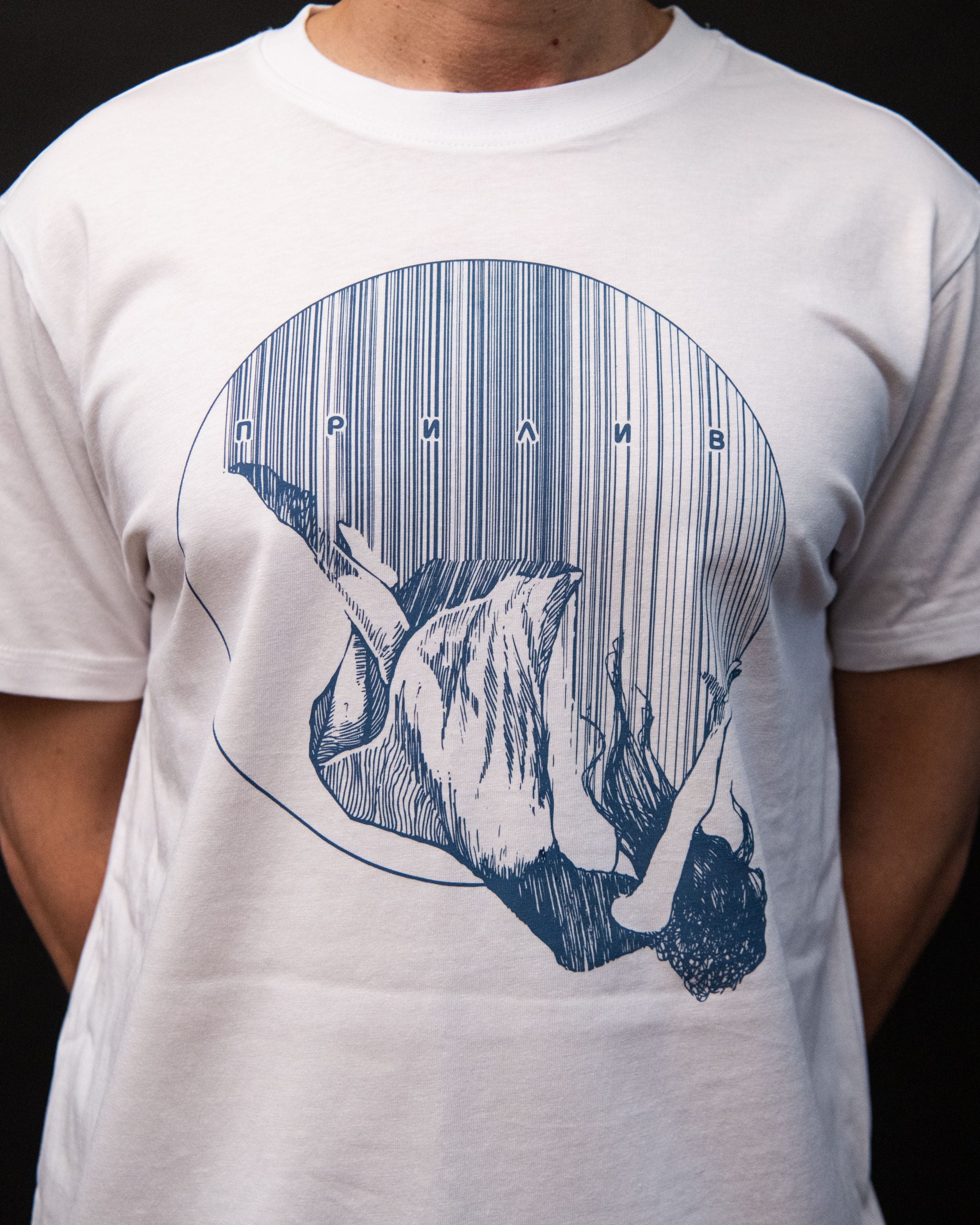 Бяла тениска ПРИЛИВ