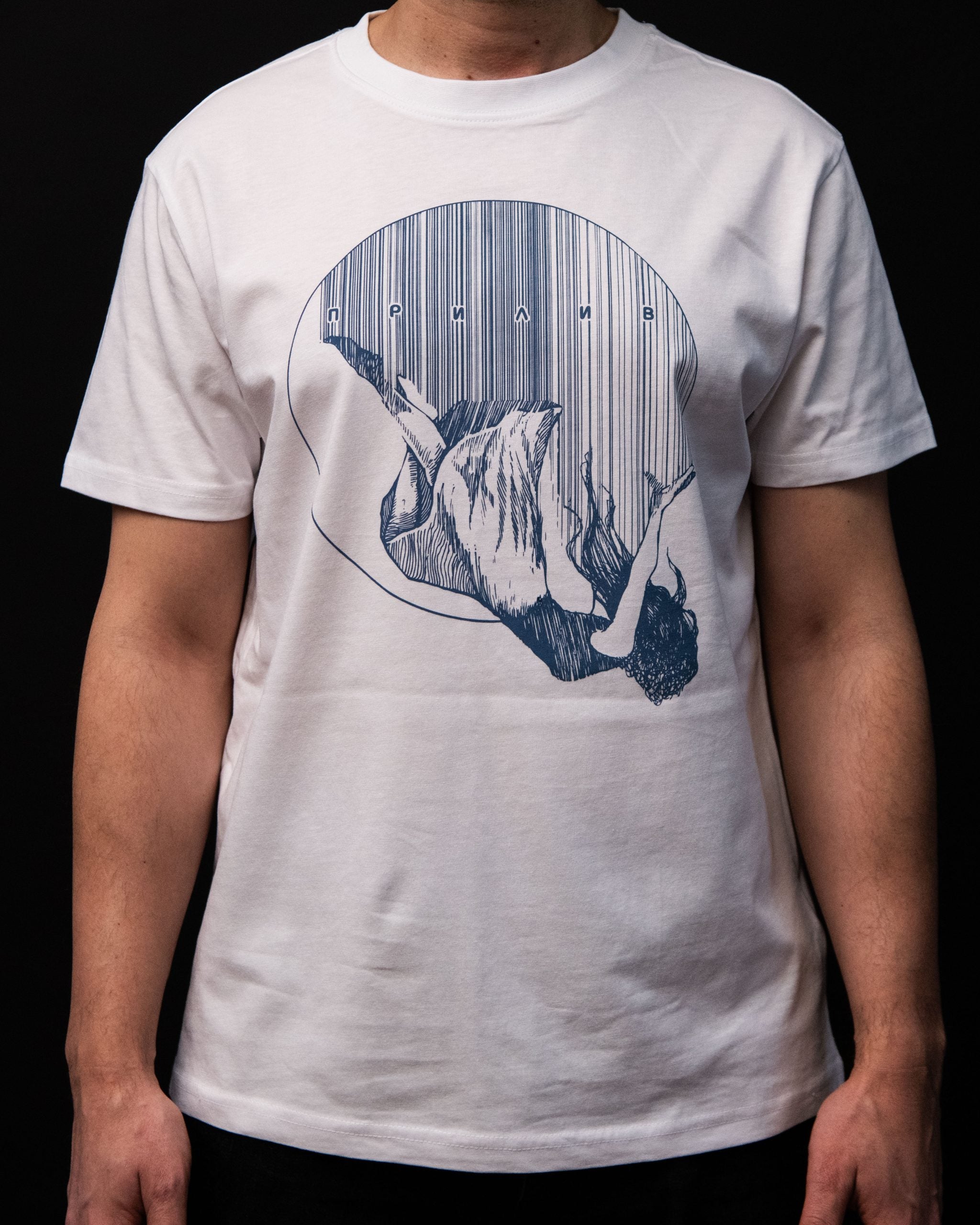 Бяла тениска ПРИЛИВ