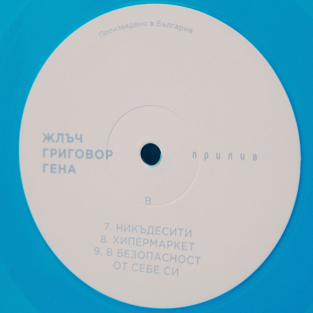 ПРИЛИВ (двоен син винил 180г.)