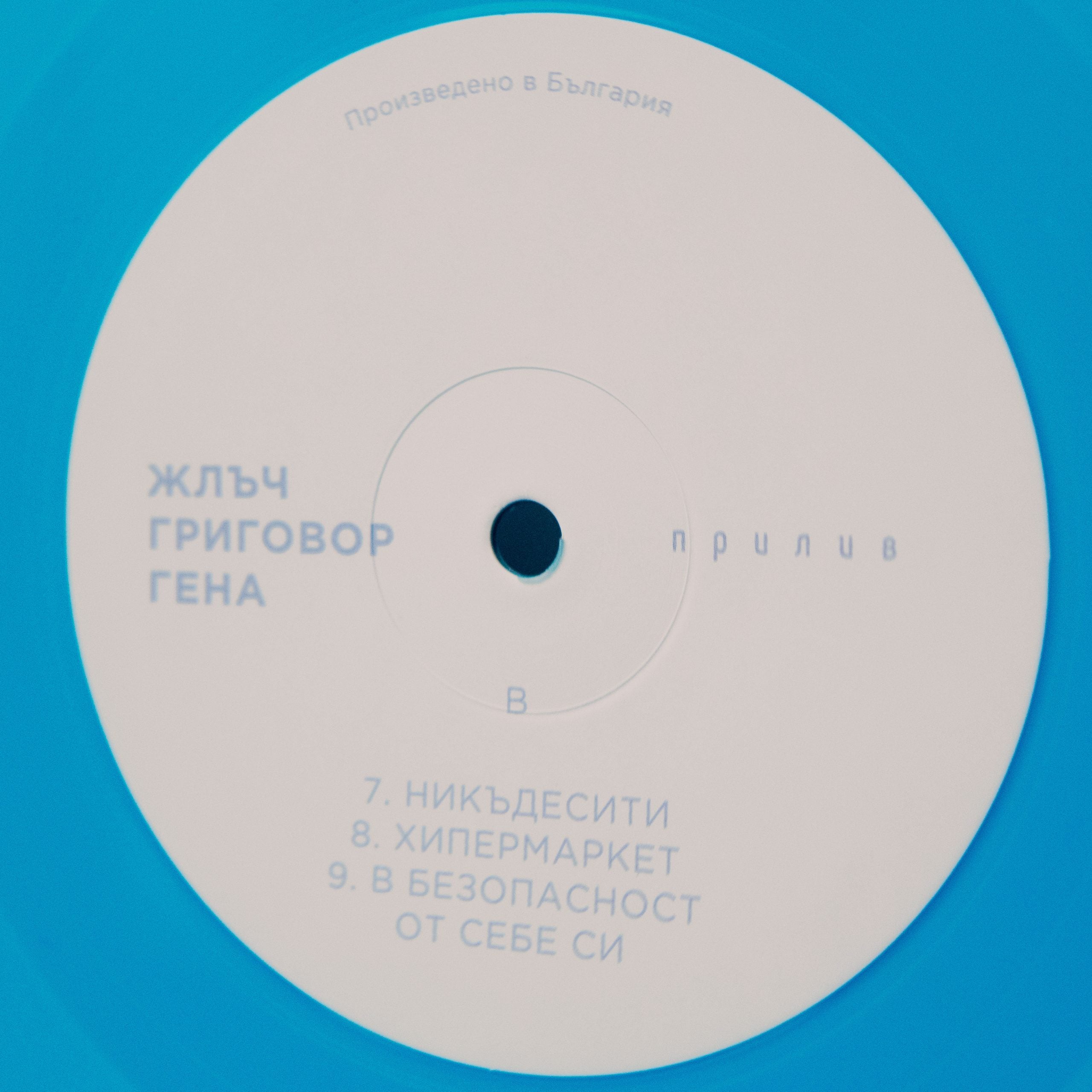 ПРИЛИВ (двоен син винил 180г.)